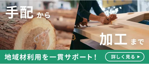 地域材利用を一貫サポート