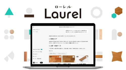 木材特化型AIアシスタント Laurel